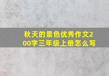 秋天的景色优秀作文200字三年级上册怎么写