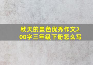 秋天的景色优秀作文200字三年级下册怎么写