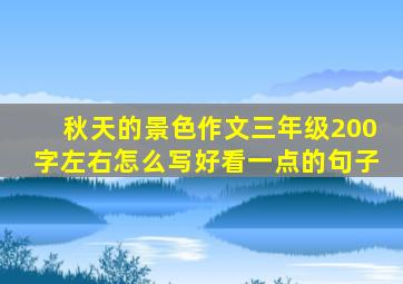 秋天的景色作文三年级200字左右怎么写好看一点的句子