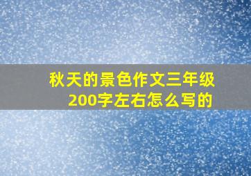 秋天的景色作文三年级200字左右怎么写的