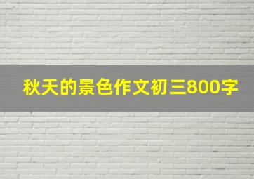 秋天的景色作文初三800字