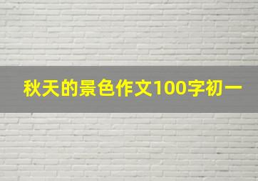 秋天的景色作文100字初一