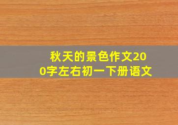 秋天的景色作文200字左右初一下册语文