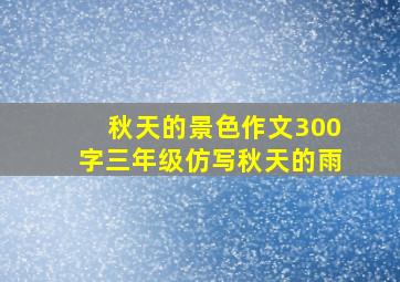 秋天的景色作文300字三年级仿写秋天的雨