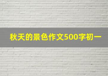 秋天的景色作文500字初一