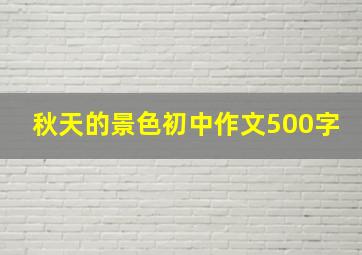 秋天的景色初中作文500字