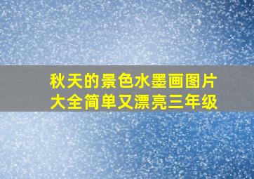 秋天的景色水墨画图片大全简单又漂亮三年级