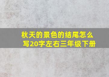 秋天的景色的结尾怎么写20字左右三年级下册