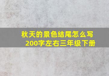 秋天的景色结尾怎么写200字左右三年级下册