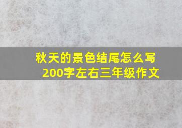 秋天的景色结尾怎么写200字左右三年级作文