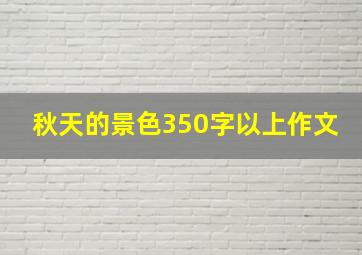 秋天的景色350字以上作文