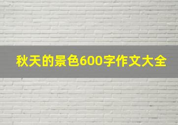 秋天的景色600字作文大全