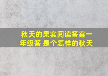 秋天的果实阅读答案一年级答 是个怎样的秋天