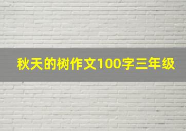 秋天的树作文100字三年级