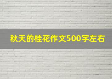 秋天的桂花作文500字左右