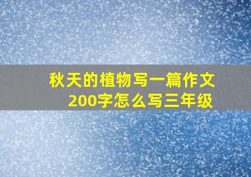 秋天的植物写一篇作文200字怎么写三年级