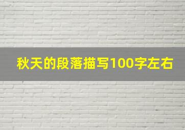 秋天的段落描写100字左右