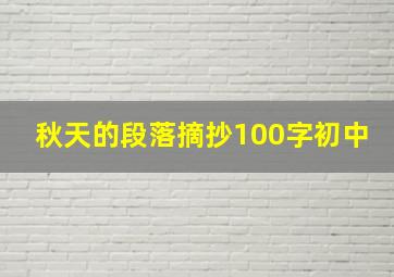 秋天的段落摘抄100字初中