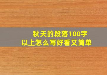 秋天的段落100字以上怎么写好看又简单