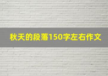 秋天的段落150字左右作文