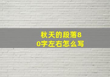 秋天的段落80字左右怎么写