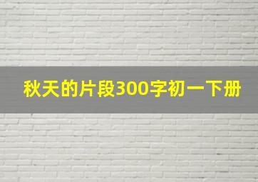 秋天的片段300字初一下册