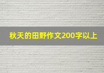 秋天的田野作文200字以上