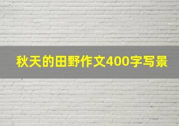 秋天的田野作文400字写景