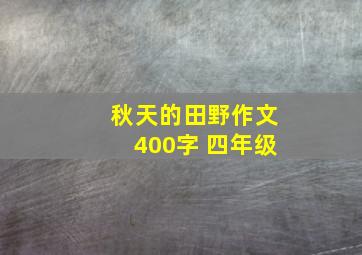 秋天的田野作文400字 四年级