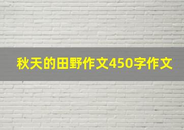 秋天的田野作文450字作文