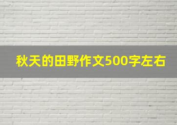 秋天的田野作文500字左右