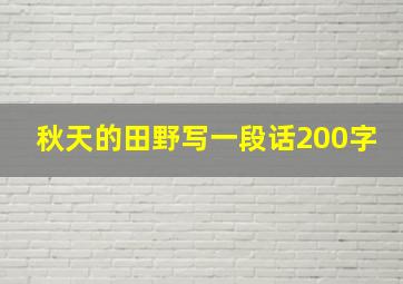 秋天的田野写一段话200字