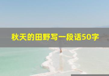 秋天的田野写一段话50字