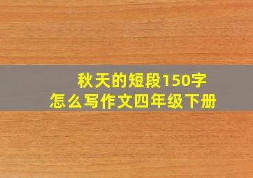 秋天的短段150字怎么写作文四年级下册