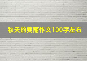 秋天的美丽作文100字左右