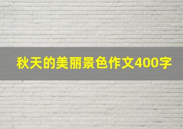 秋天的美丽景色作文400字