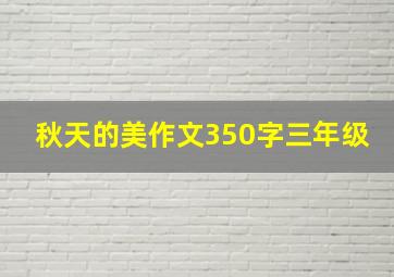 秋天的美作文350字三年级