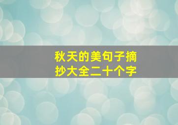 秋天的美句子摘抄大全二十个字