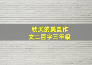 秋天的美景作文二百字三年级