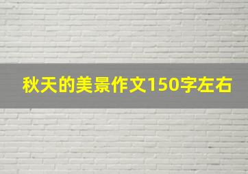 秋天的美景作文150字左右