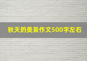 秋天的美景作文500字左右