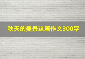 秋天的美景这篇作文300字