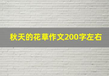 秋天的花草作文200字左右