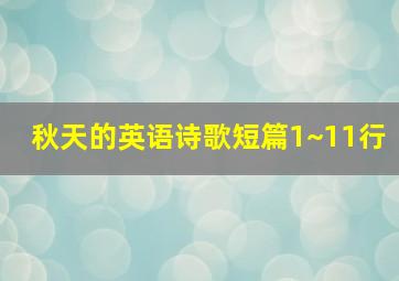 秋天的英语诗歌短篇1~11行