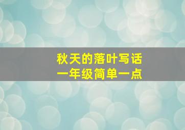 秋天的落叶写话一年级简单一点