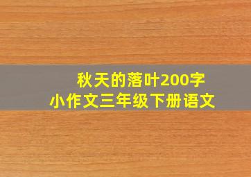 秋天的落叶200字小作文三年级下册语文