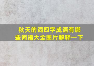 秋天的词四字成语有哪些词语大全图片解释一下