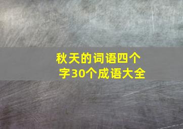 秋天的词语四个字30个成语大全