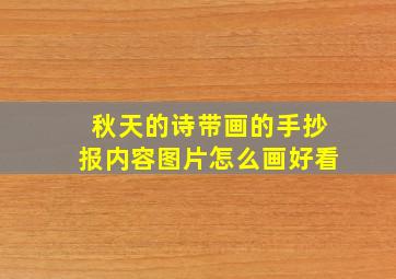 秋天的诗带画的手抄报内容图片怎么画好看