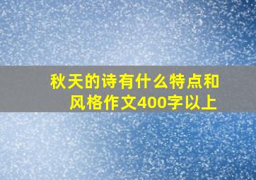 秋天的诗有什么特点和风格作文400字以上